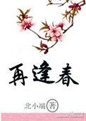 双生再逢春