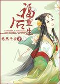 后福全文免费阅读全文
