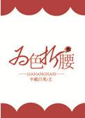 为色折腰 半截白