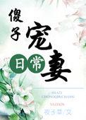 傻子夫君宠妻无度