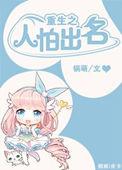 人怕出名的动物是什么