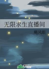 无限求生直播间全文免费阅读
