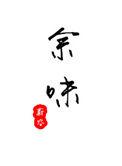 余味苦涩终有回甘意思