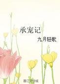 太子妃承宠记