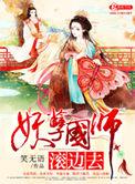 妖孽国师滚边去 笑无语