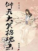 仰天大笑招魂去评价