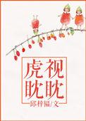 虎视眈眈出绿林打一准确生肖