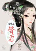 赘妻鬻子什么意思