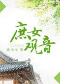 庶女观音贵太妃