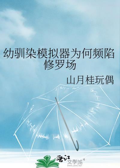 幼驯染是游戏废怎么办