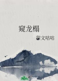 窥龙榻 作者甜文咕咕
