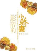 影帝的小甜妻免费