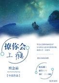 撩你上瘾by痞笑免费观看