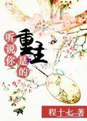 听说你也是