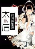演太后的女演员有哪些