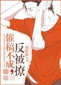 催稿必被拒
