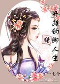 开挂的人生官方版