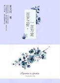 百岁之好一言为定