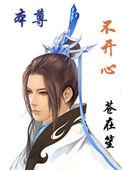 本尊不开心攻是谁