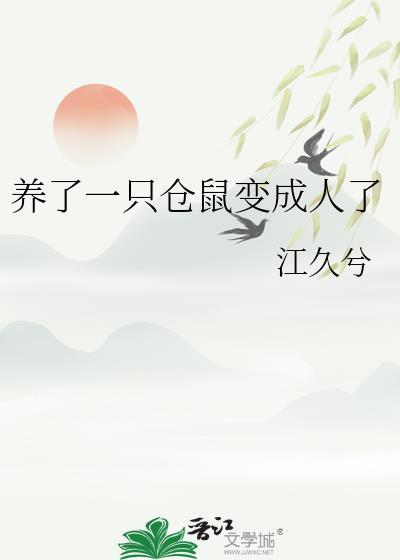 仓鼠养久了会变成老鼠吗?