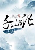 千山记书评