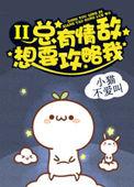 总有情敌想要攻略我TXT