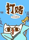 打赌抓到怎么处理