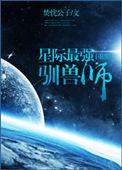 我是星际最强兽医