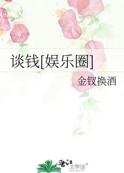 谈钱很俗气
