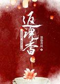返魂香需要命中吗