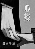 7. 心瘾 作者弱水千流