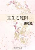 重生之纯阳晋江