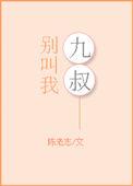 别叫我小叔by周扶妖