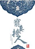 宠妻全文第1卷