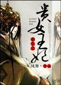 重生之贵女逆袭