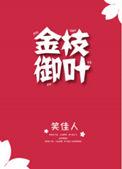 金枝御叶txt笑佳人
