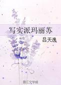 写实派玛丽苏百度