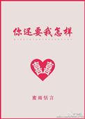 你还要我怎样钢琴简谱