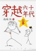 穿越六十年代记事推荐