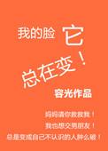 我的脸它总在变大英语