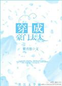 穿成豪门太太 紫青悠