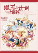 魔王饲养计划 百度