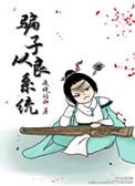 渣男从良系统