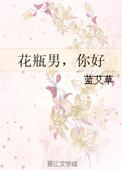 男人说你花瓶是嫌弃吗