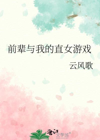 我前辈的女友