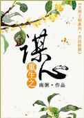 重生之谋嫁完整版