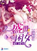 豪门重生盛世闲女顾溪桥