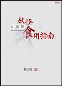 山海经妖怪合集
