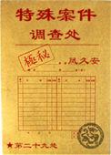 特殊案件调查2