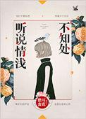 听说情浅不知处 百度